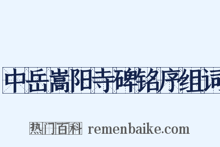 中岳嵩阳寺碑铭序组词是什么意思的图片